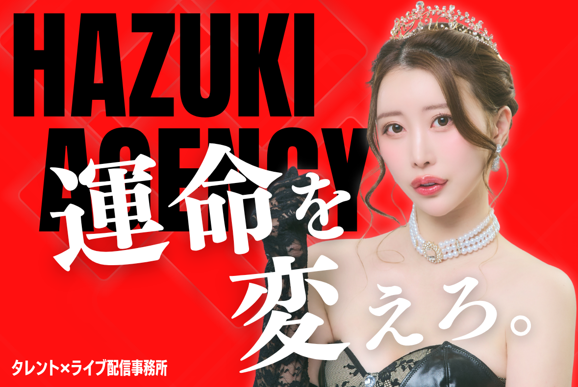 葉月エージェンシー - ライブ配信事務所